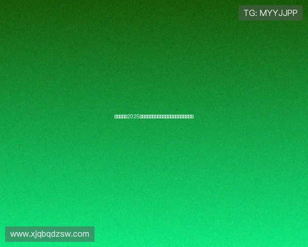 新星崛起！2025年网球大满贯赛事精彩回顾及未来发展趋势展望