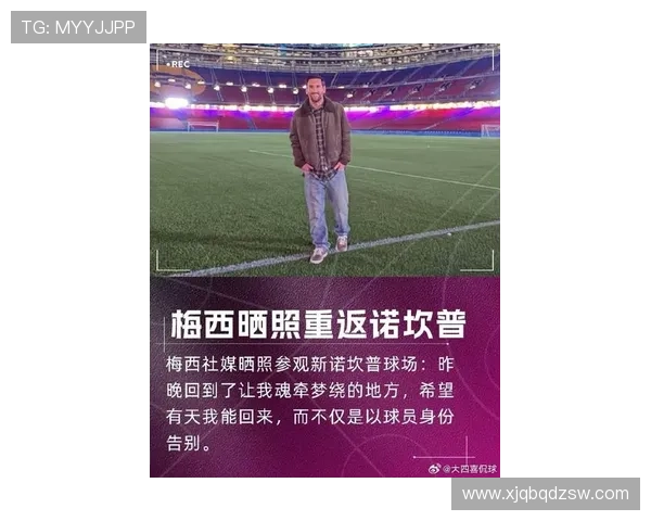 梅西重返巴萨传闻再起 球迷热议是否为复出铺路